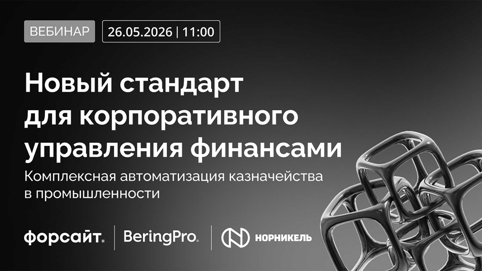 Вебинар «Новый стандарт для корпоративного управления финансами: Прогнозирование и управление финансовыми рисками» 
