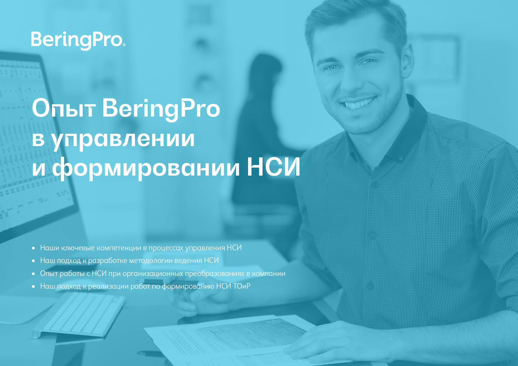 Загрузить Опыт BeringPro в управлении и формировании НСИ